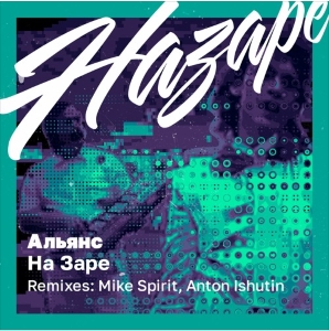 Музыка Альянс - На Заре (Anton Ishutin Remix)