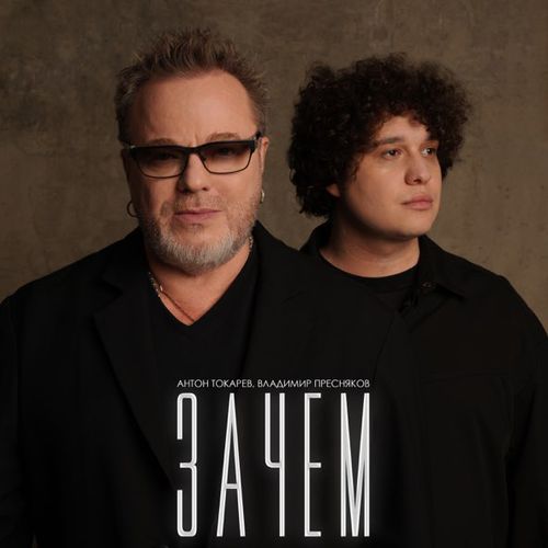 Музыка Антон Токарев - Зачем (feat. Владимир Пресняков)