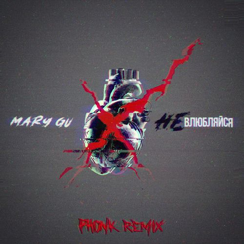 Музыка Mary Gu - Не Влюбляйся (Nekhristov Phonk Remix)