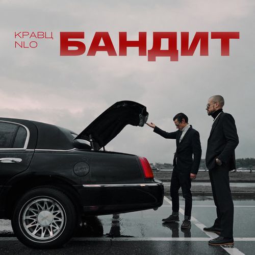 Музыка Кравц - Бандит (feat. NLO)