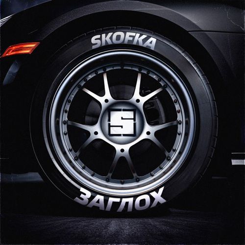 Музыка Skofka - Заглох