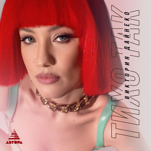 Музыка Вика Дайнеко - Тихо Так