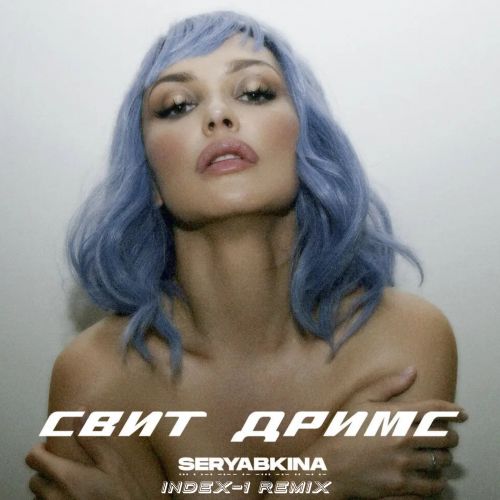 Музыка Ольга Серябкина - Свит Дримс (Index-1 Remix)
