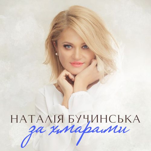 Музыка Наталія Бучинська - За Хмарами