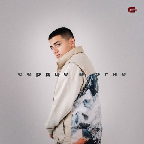 Музыка Goro - Сердце В Огне