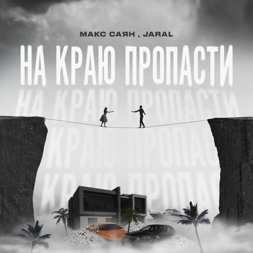 Музыка Макс Саян - На Краю Пропасти (feat. Jaral)