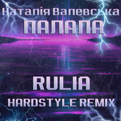 Музыка Наталія Валевська - Палала (Rulia Hardstyle Remix)
