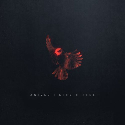 Музыка Anivar - Бегу К Тебе