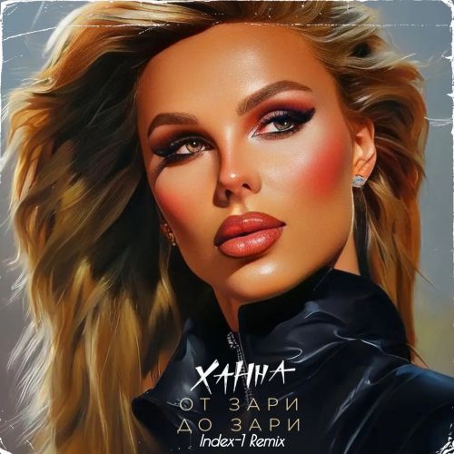 Музыка Ханна - От Зари До Зари (Index-1 Remix)