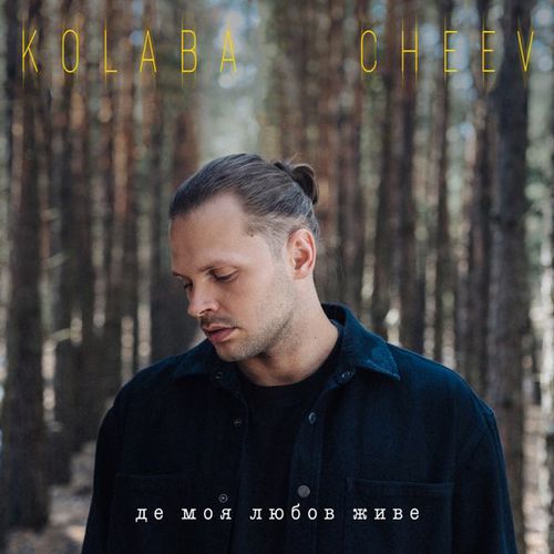 Музыка Kolaba - Де Моя Любов Живе (feat. Cheev)