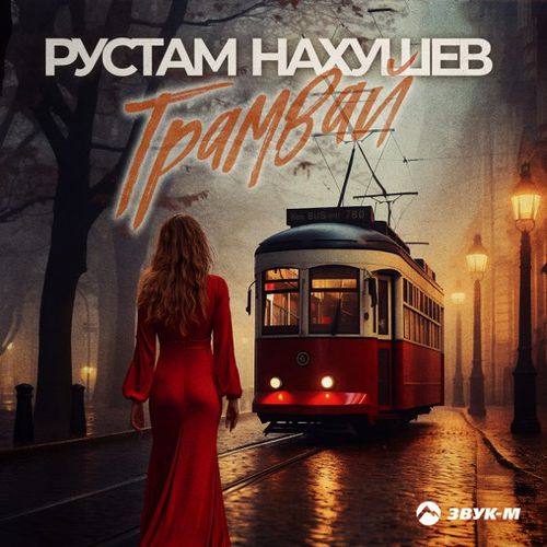 Музыка Рустам Нахушев - Трамвай