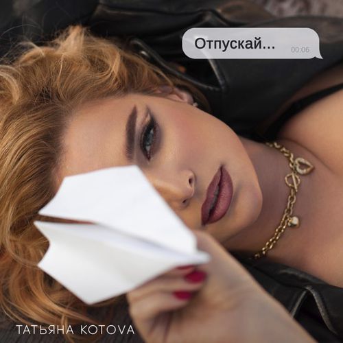 Музыка Татьяна Котова - Отпускай