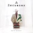 Музыка Митя Фомин - Письмами