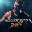 Музыка Voloshyn - Зорі