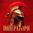 Музыка Klavdia Petrivna - Імператори (Amphiphil Remix)