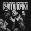 Музыка Entype - Считалочка (feat. Onative & Morgenshtern)