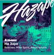 Музыка Альянс - На Заре (Anton Ishutin Remix)