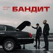 Музыка Кравц - Бандит (feat. NLO)