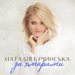 Музыка Наталія Бучинська - За Хмарами