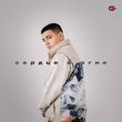 Музыка Goro - Сердце В Огне
