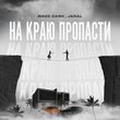 Музыка Макс Саян - На Краю Пропасти (feat. Jaral)