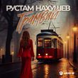Музыка Рустам Нахушев - Трамвай
