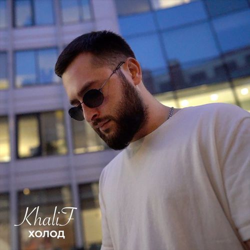 Музыка KhaliF - Холод