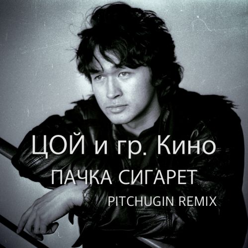 Музыка Кино - Пачка Сигарет (Pitchugin Remix)