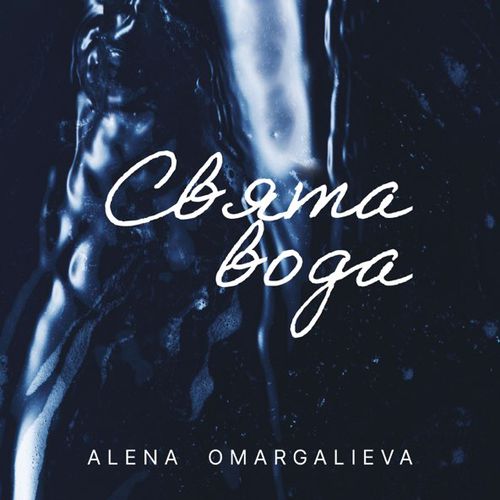 Музыка Alena Omargalieva - Свята Вода