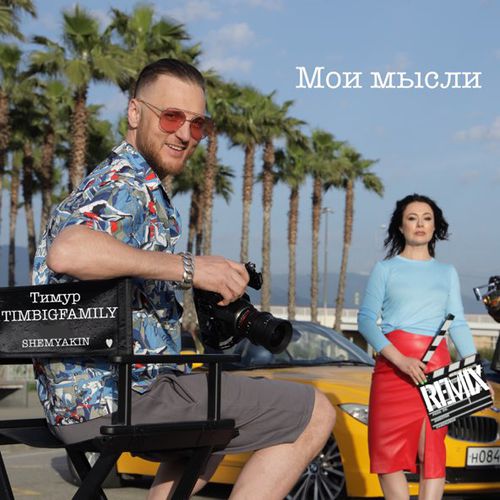 Музыка Тимур Timbigfamily - Мои Мысли (Shemyakin Remix)
