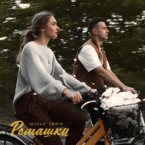 Музыка Шугар - Ромашки (feat. Toriя)