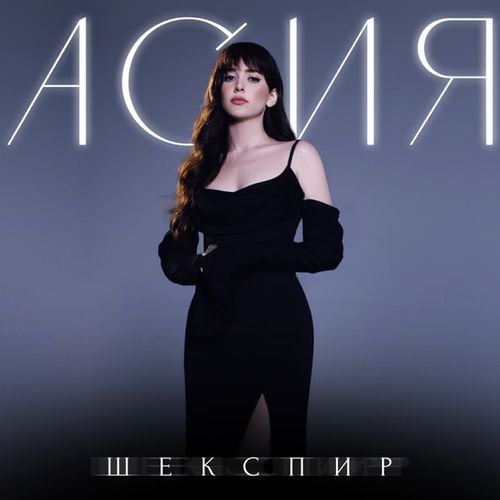 Музыка Асия - Шекспир