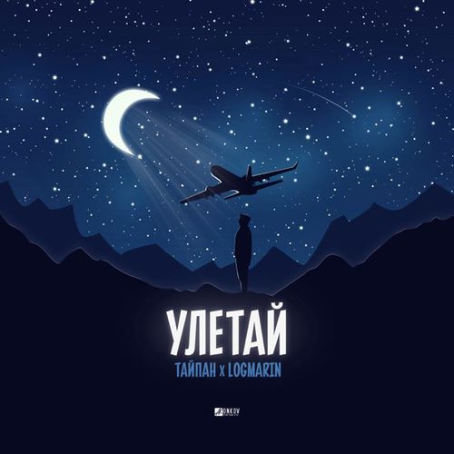 Музыка Тайпан - Улетай (feat. Logmarin)