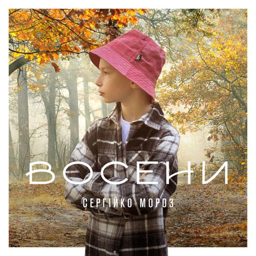 Музыка Сергійко Мороз - Восени