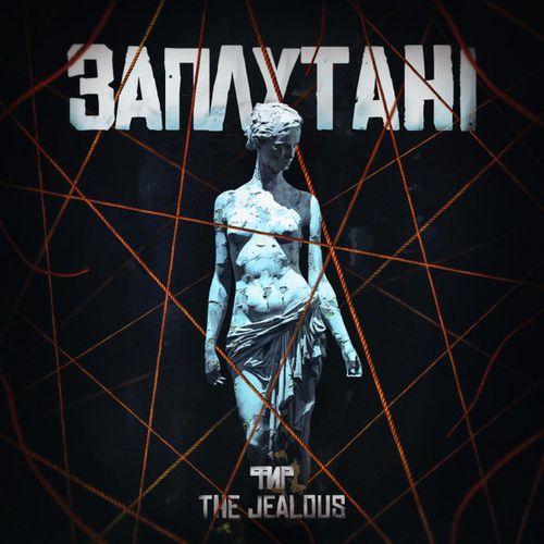 Музыка Фир - Заплутані (feat. The Jealous)