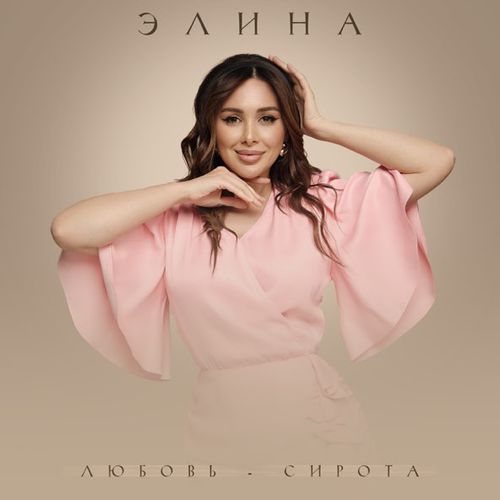 Музыка Элина - Любовь-Сирота