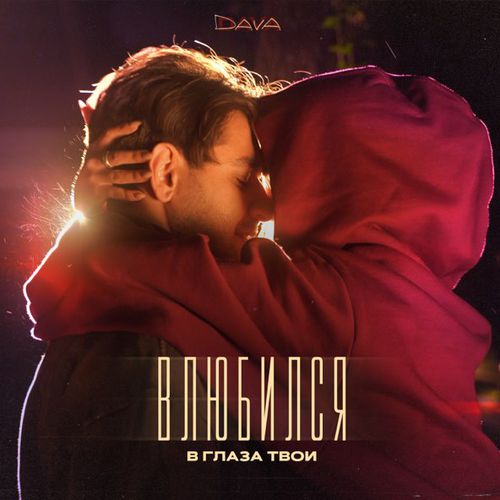 Музыка Dava - Влюбился В Глаза Твои