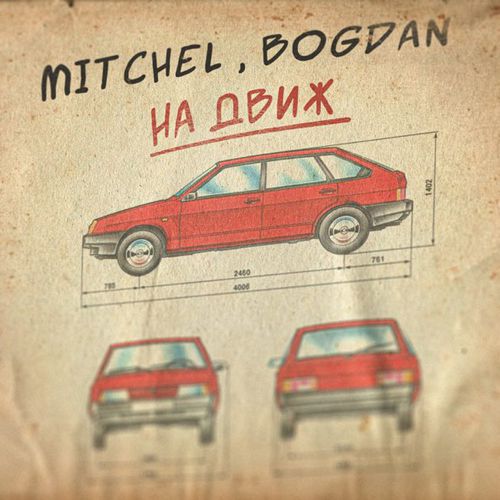 Музыка Mitchel - На Движ (feat. Bogdan)