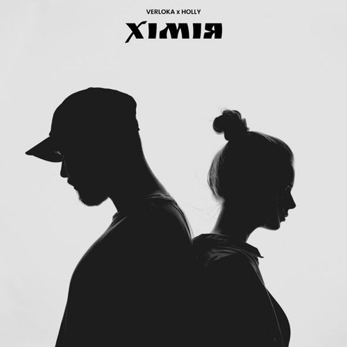 Музыка Verloka - Хімія (feat. Holly)