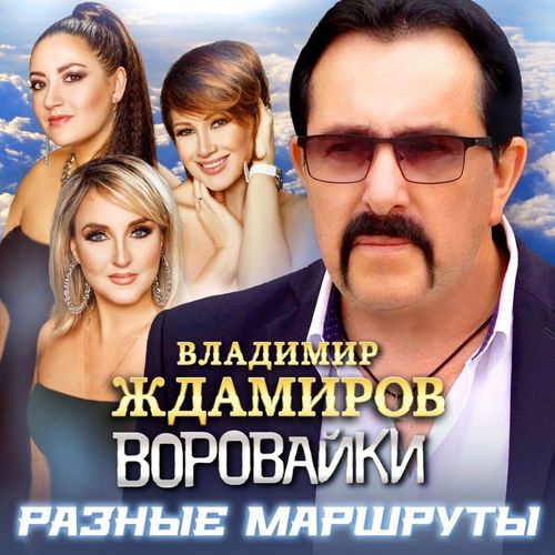 Музыка Владимир Ждамиров - Разные Маршруты (feat. Воровайки)