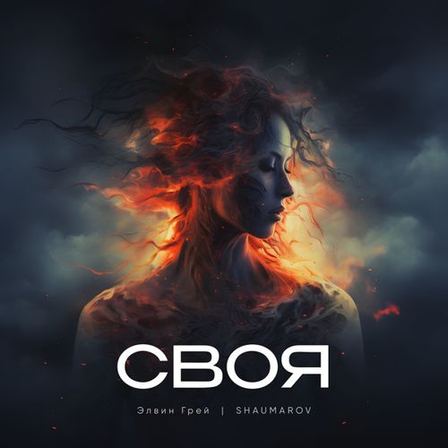 Музыка Элвин Грей - Своя (feat. Shaumarov)