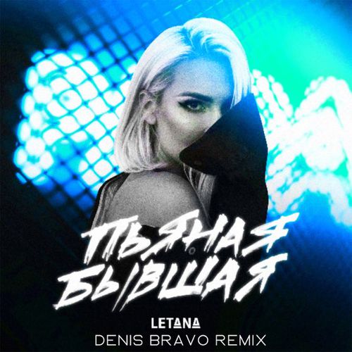 Музыка Letana - Пьяная Бывшая (Denis Bravo Remix)