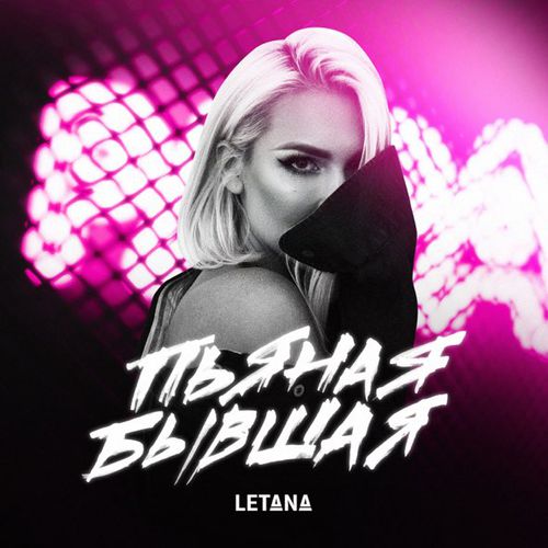 Музыка Letana - Пьяная Бывшая