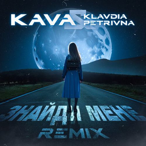 Музыка Klavdia Petrivna - Знайди Мене (Kava Remix)