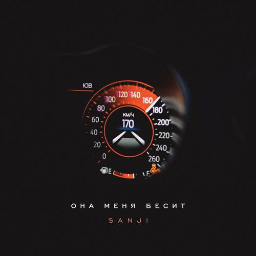Музыка Sanji - Она Меня Бесит