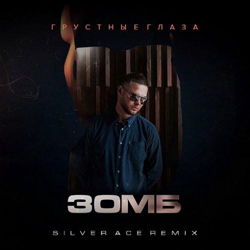 Музыка Зомб - Грустные Глаза (Silver Ace Remix)