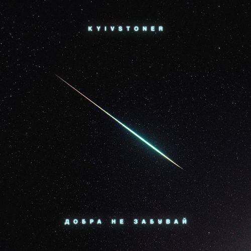 Музыка Kyivstoner - Добра Не Забувай
