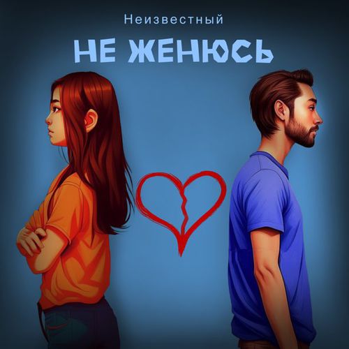 Музыка Неизвестный - Не Женюсь
