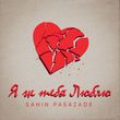 Музыка Sahin Pasazade - Я Ж Тебя Люблю