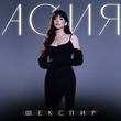 Музыка Асия - Шекспир